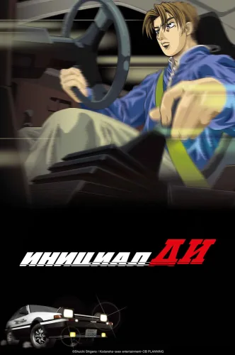 Инициал Ди [ТВ-1]